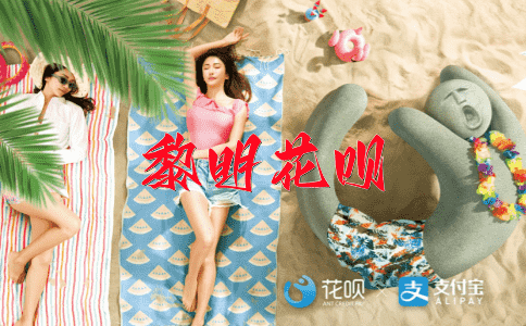 覆水难收花呗